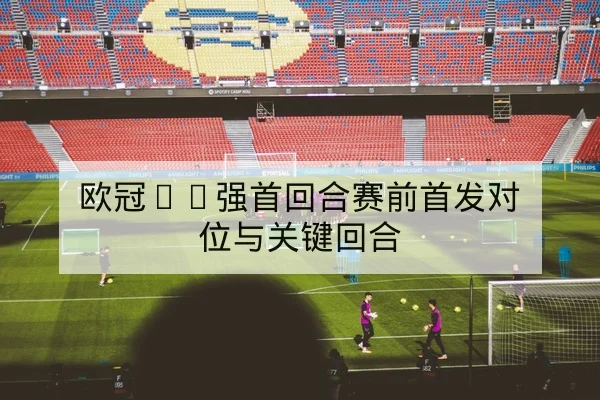网球大师赛种子选手赛程与双方历史交锋统计