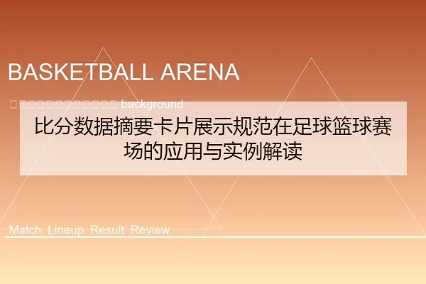 bi-fen-shu-ju-zhai-yao-ka-pian-zhan-shi-gui-fan-zai-zu-qiu-lan-qiu-sai-chang-de-ying-yong-yu-shi-li-jie-du-2-550.jpg