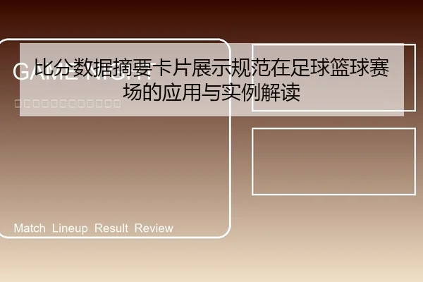 比分数据摘要卡片展示规范在足球篮球赛场的应用与实例解读