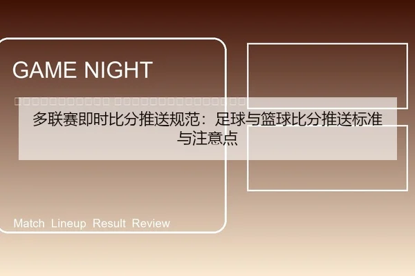 duo-lian-sai-ji-shi-bi-fen-tui-song-gui-fan-zu-qiu-yu-lan-qiu-bi-fen-tui-song-biao-zhun-yu-zhu-yi-dian-2-393.jpg