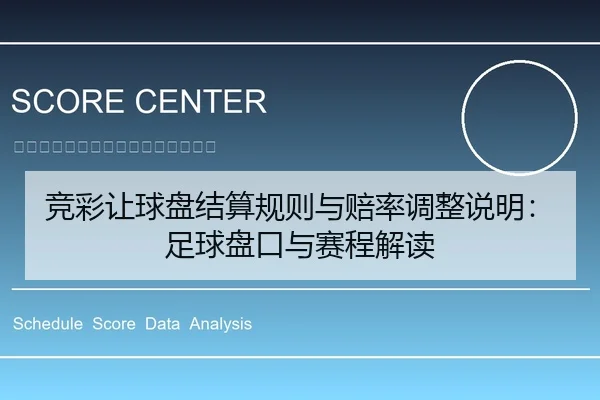 竞彩让球盘结算规则与赔率调整说明：足球盘口与赛程解读