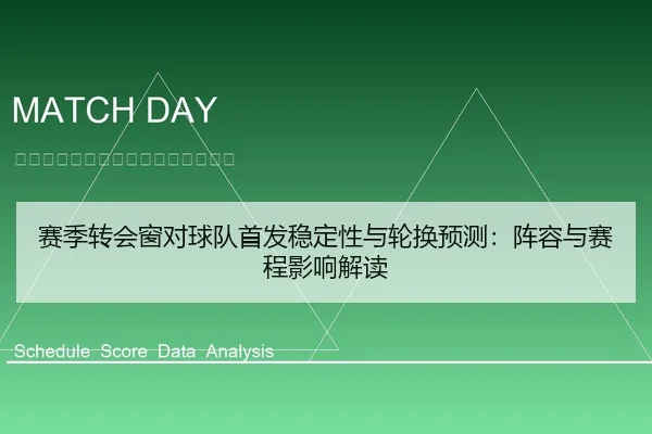 赛季转会窗对球队首发稳定性与轮换预测：阵容与赛程影响解读